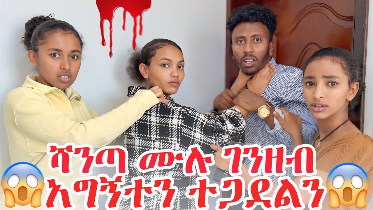 ሻንጣ ሙሉ ገንዘብ አገኘን 💵 😱 