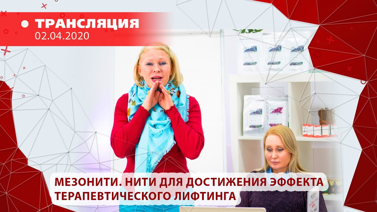 Мезонити. Нити для достижения эффекта терапевтического лифтинга. Альтернатива ли?