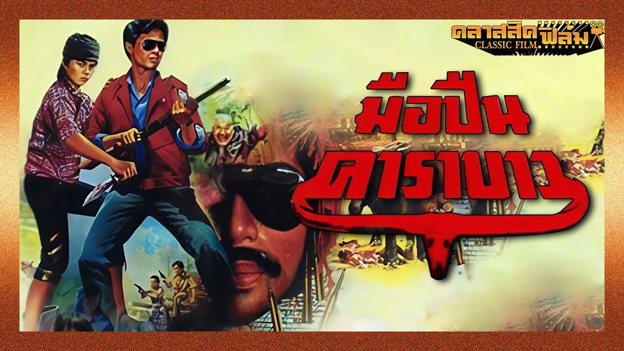 มือปืนคาราบาว (2528) | หนังไทย เต็มเรื่อง | ทรงพณ วุฒิชัย | คลาสสิคฟิล์ม