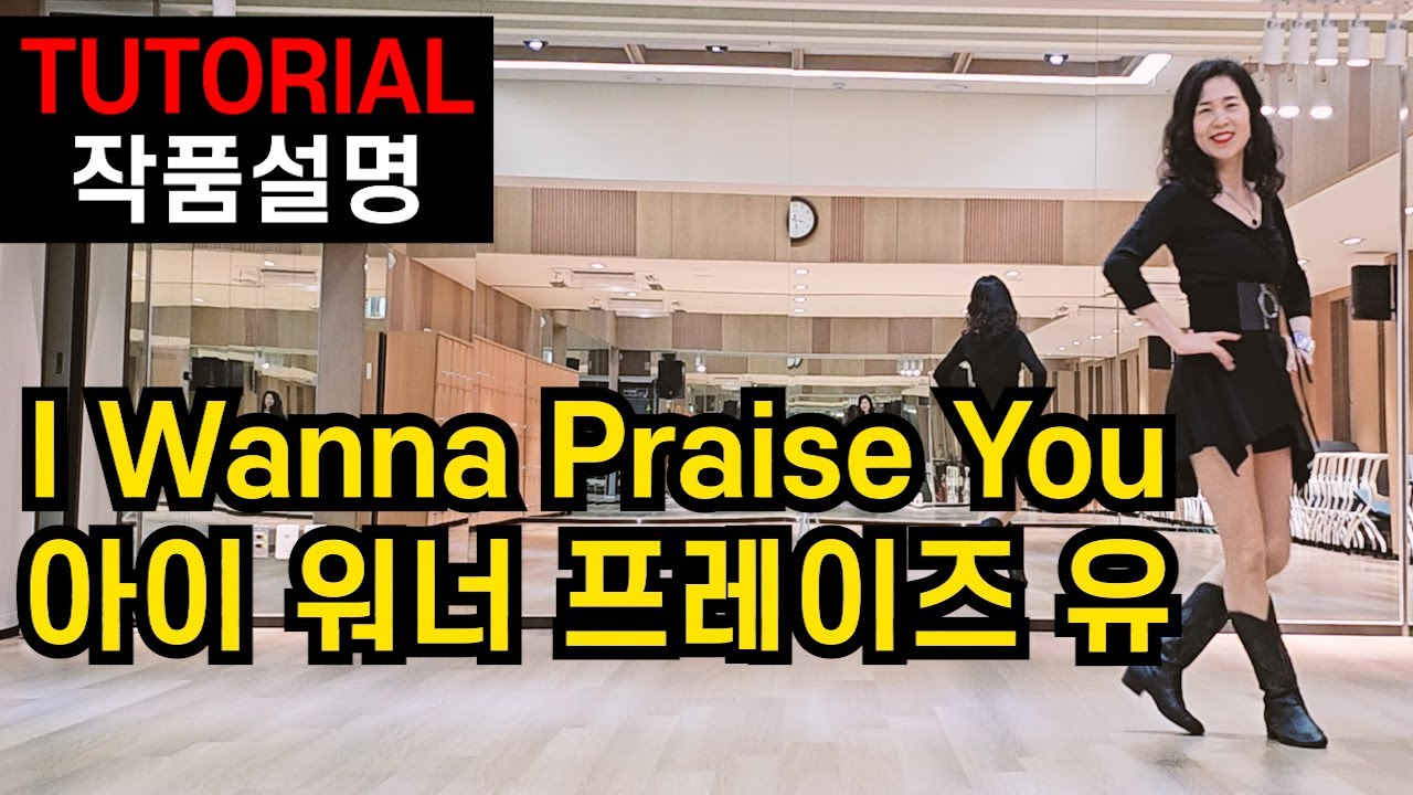 I Wanna Praise You | 라인댄스| Beginner 초급  레슨 영상