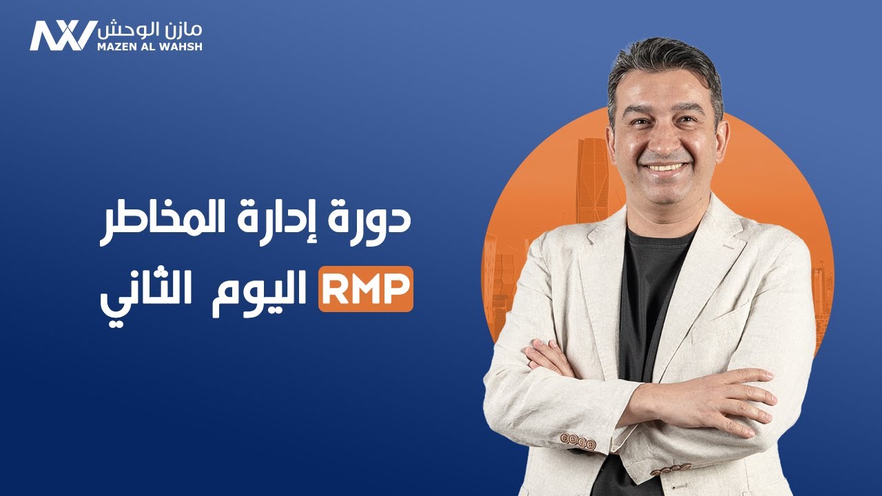 اليوم الثاني- دورة: ( إدارة المخاطر الاحترافية = RMP ) Risk Management Professional