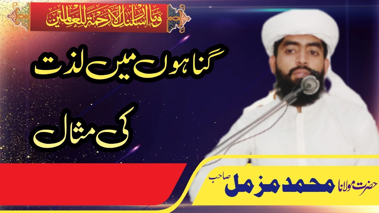 گناہوں میں لذت کی مثال۔۔
