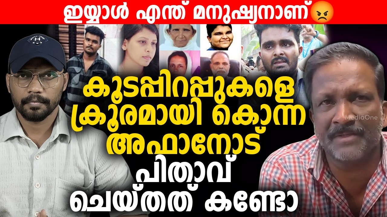 കൂടപ്പിറപ്പുകളെ ക്രൂരമായി കൊന്ന അഫാനോട് പിതാവ് ചെയ്തത് കണ്ടോ 😡 | Afan Case | Venjarammoodu |