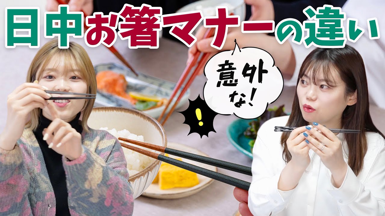 日本と中国のお箸のタブーを比べてみた！中国ではこれやっちゃダメです！