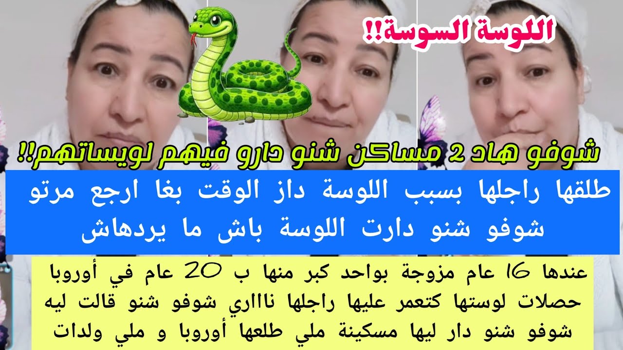 فعلا شي لوسات سوسات🐍1طلقها راجل بسبب لوسة وما خلاتوش اردها😮/عايشة لعذاب مع راجل بسبب لوسة😢حسبي الله 