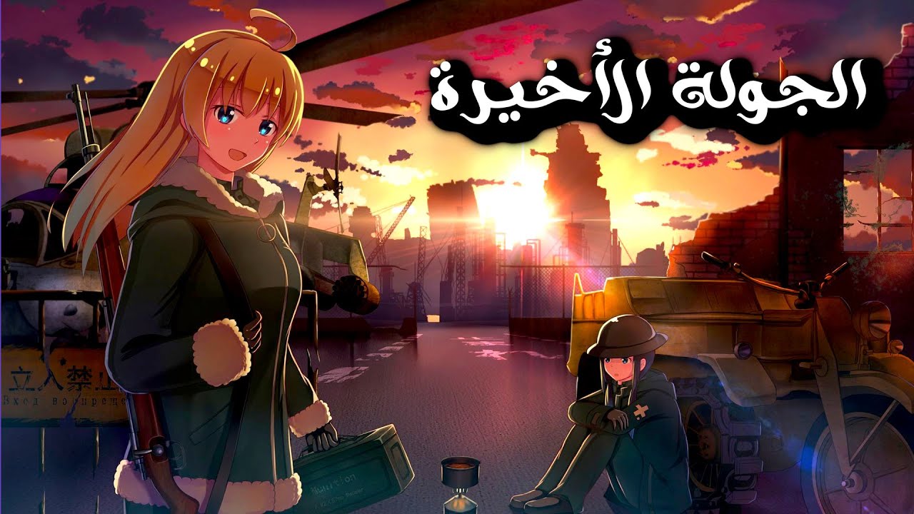 بعد حرب نووية بيموت كل البشر ما عدا أختين بيحاولو النجاة بعالم مدمر | Shoujo Shuumatsu Ryokou ملخص