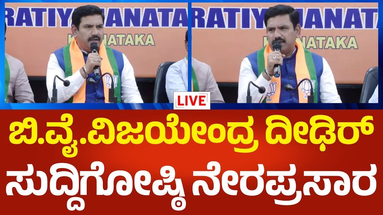 B.Y.Vijayendra LIVE: ಬಿಜೆಪಿ ರಾಜ್ಯಾಧ್ಯಕ್ಷ ಬಿ.ವೈ.ವಿಜಯೇಂದ್ರ ದೀಢಿರ್ ಸುದ್ದಿಗೋಷ್ಠಿ ನೇರಪ್ರಸಾರ| Political360