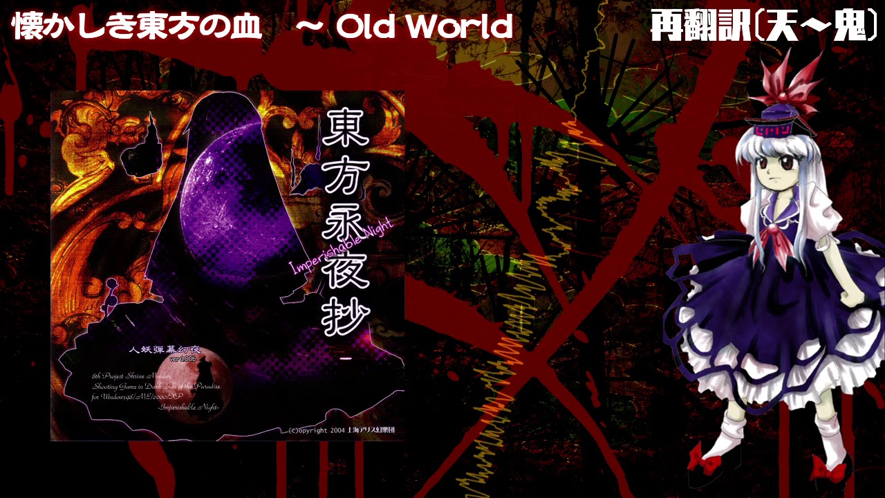 [東方再翻訳]懐かしき東方の血　～ Old World
