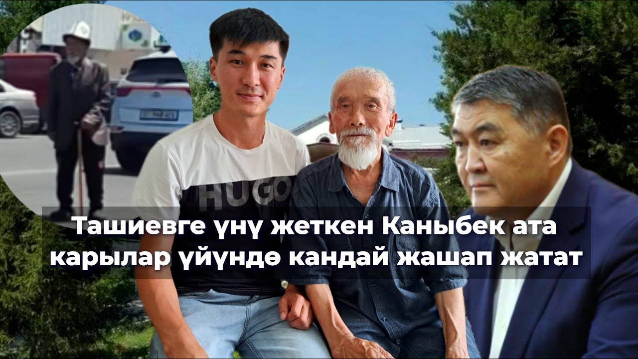 Тынч жашап калдым/ Ташиевге үнү жеткен Каныбек атанын жашоосу кандай өзгөрдү