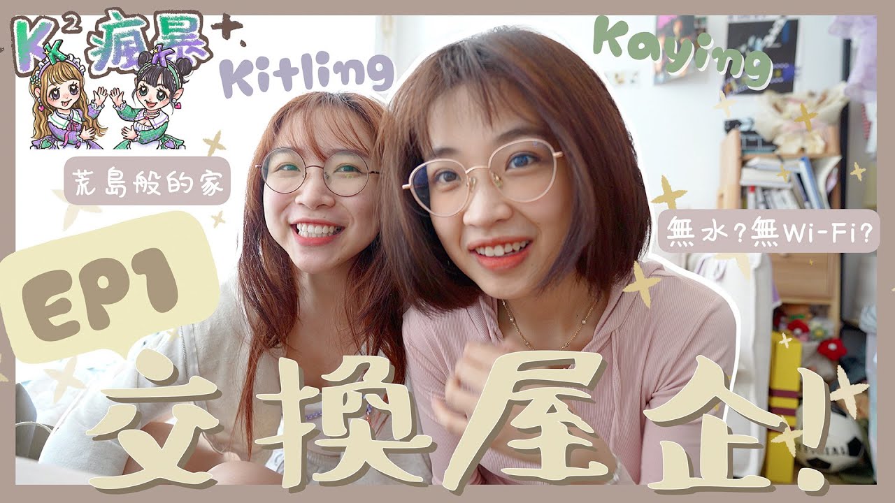 【K²瘋暴🌪️EP1 】交換屋企🏘️‼️只能帶三樣物品📦!極端的兩種獨居女生生活👧🏻無上網+無水飲(？)❌ (feat. 