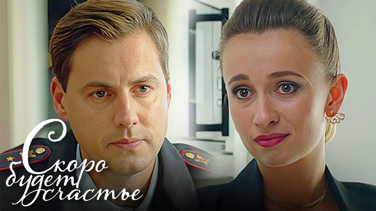 Скоро будет счастье: ВСЕ СЕРИИ ПОДРЯД