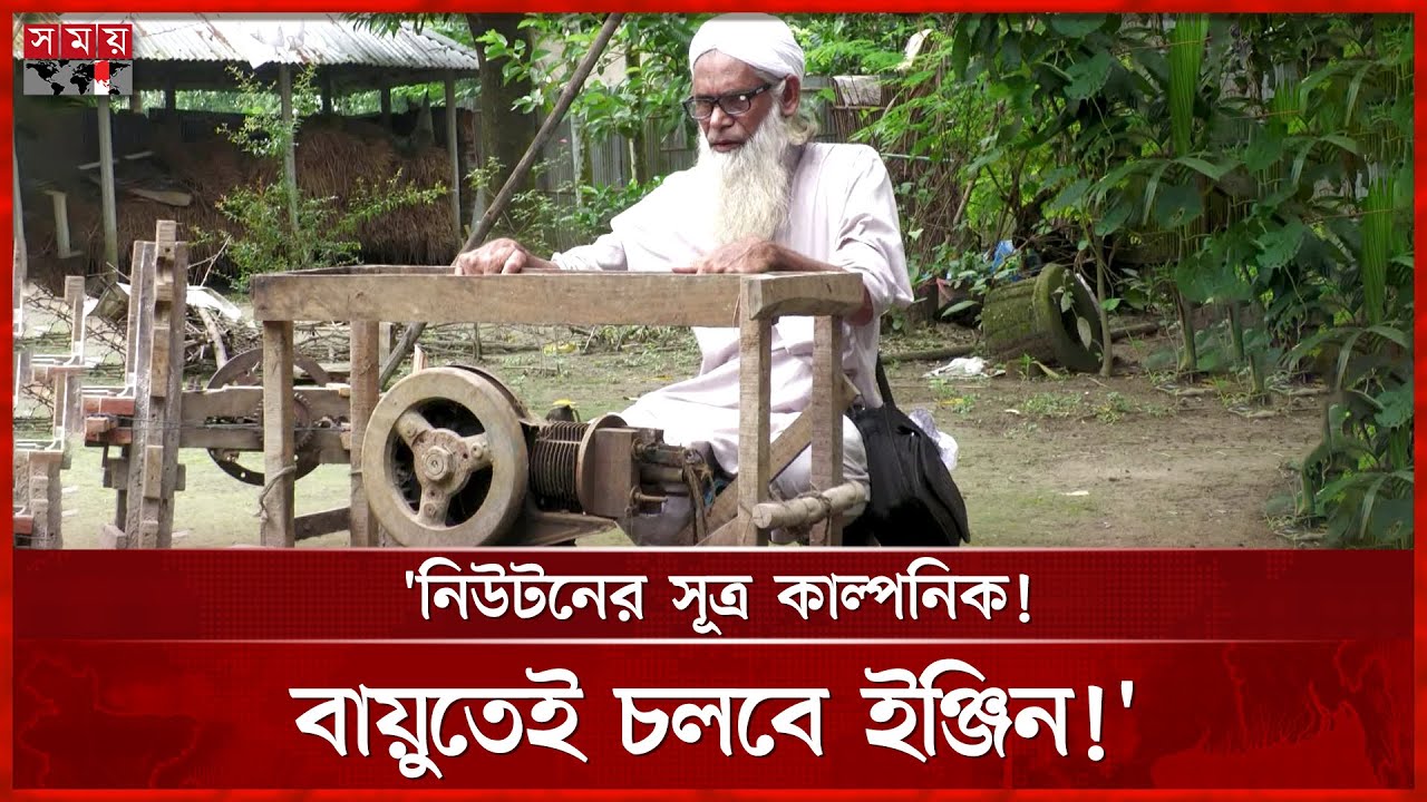 কেন নিউটনের সূত্র ভুল বলছেন পঞ্চগরের আফসার আলী? | Panchagar News | Isaac Newton Law | Somoy TV