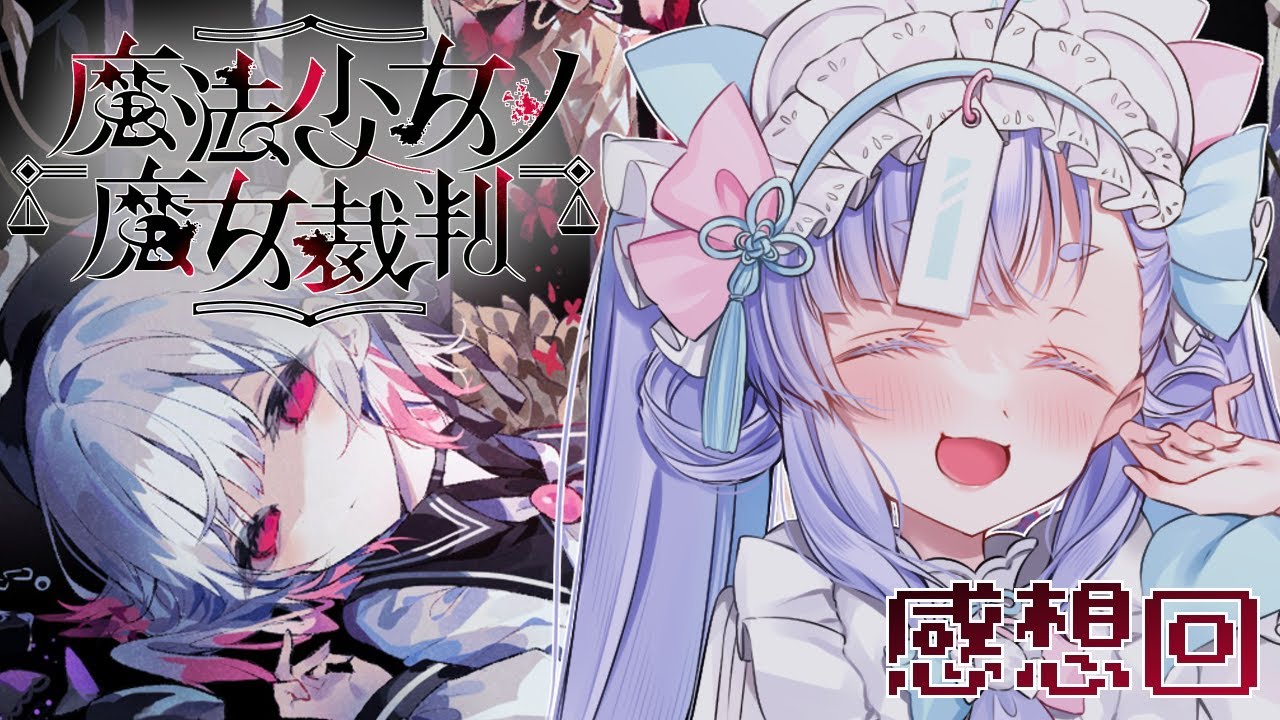 【魔法少女ノ魔女裁判】感想回とまだ取得してないスチルを見に行こうの会【故夢ちう/新人Vtuber】