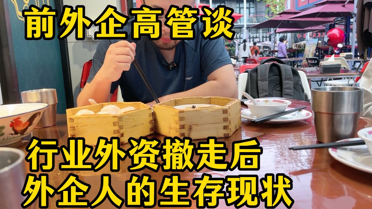 前外企高管聊行业外资撤走后，外企人的生存现状