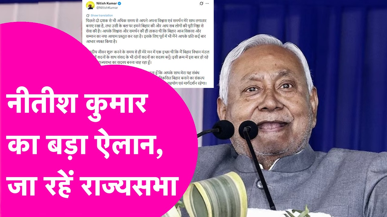 Nitish Kumar ने किया Rajya Sabha जाने का ऐलान,  नई सरकार को मेरा पूरा सहयोग रहेगा | Bihar Tak