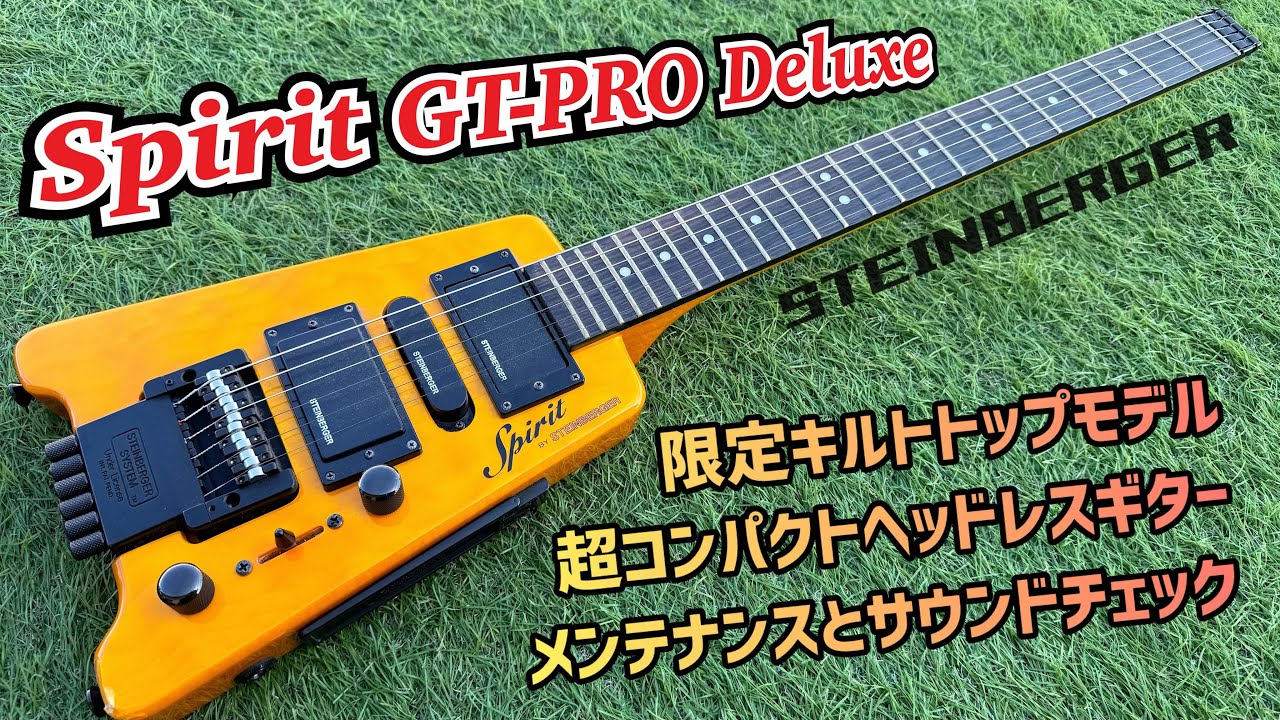 Spirit GT-PRO Deluxe Quilt Top スタインバーガーの廉価版！キルトトップのコンパクトギター！メンテナンスとサウンドチェック！