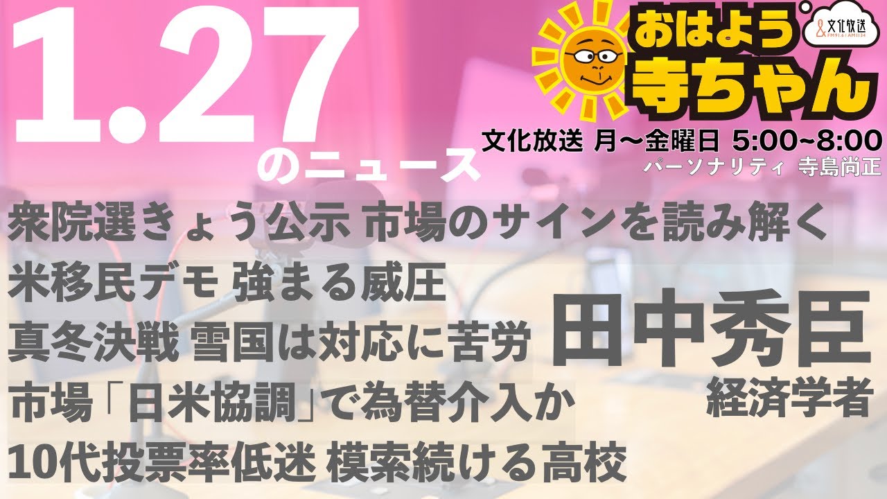 田中秀臣 (経済学者)【公式】おはよう寺ちゃん 1月27日(火)