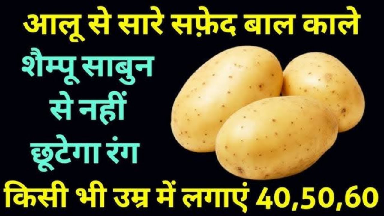 नहाने से एक घंटा पहले आलू में मिलाकर लगालें सफेद बाल जड़ से काले हो जाएंगे। Homemade Natural
