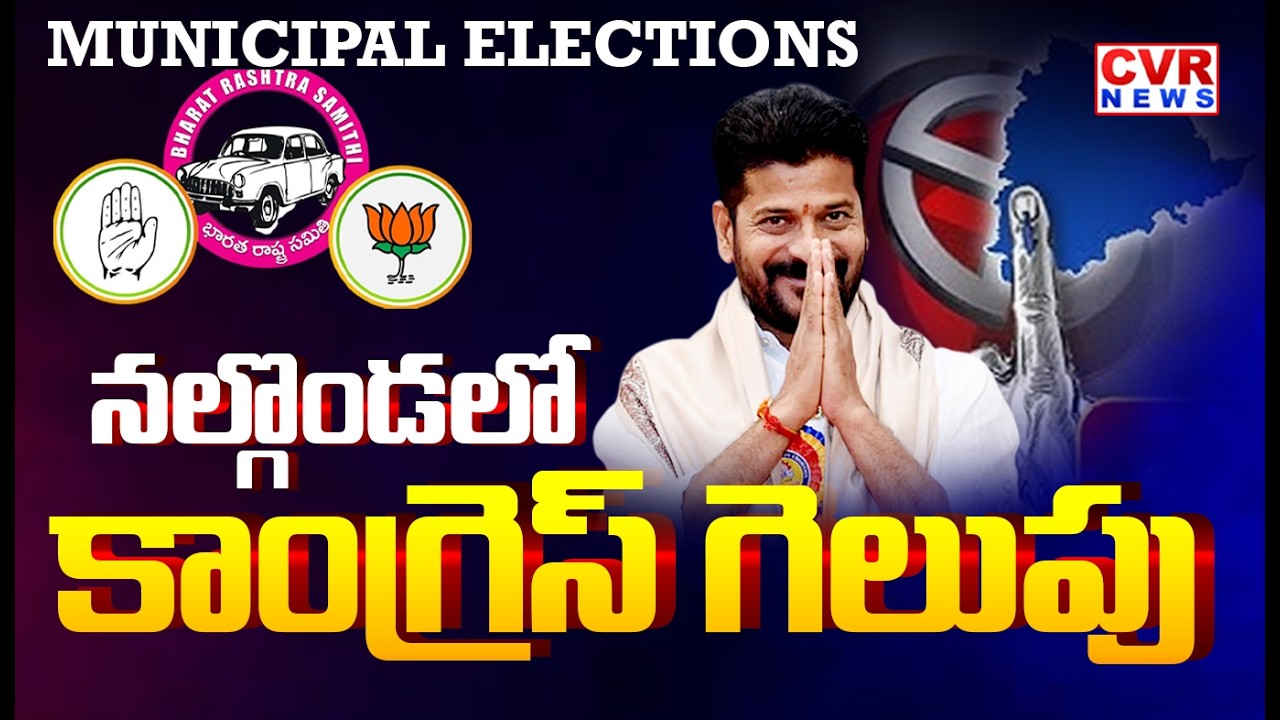 నల్గొండలో కాంగ్రెస్ గెలుపు | High Tension In Nalgonda | Municipal Elections | CVR News