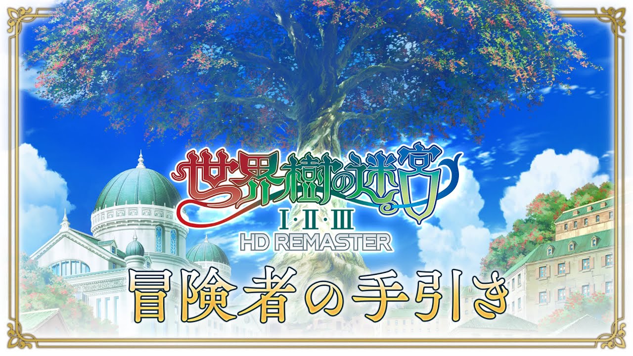 はじめての『世界樹の迷宮Ⅰ・Ⅱ・Ⅲ HD REMASTER』~冒険者の手引き~