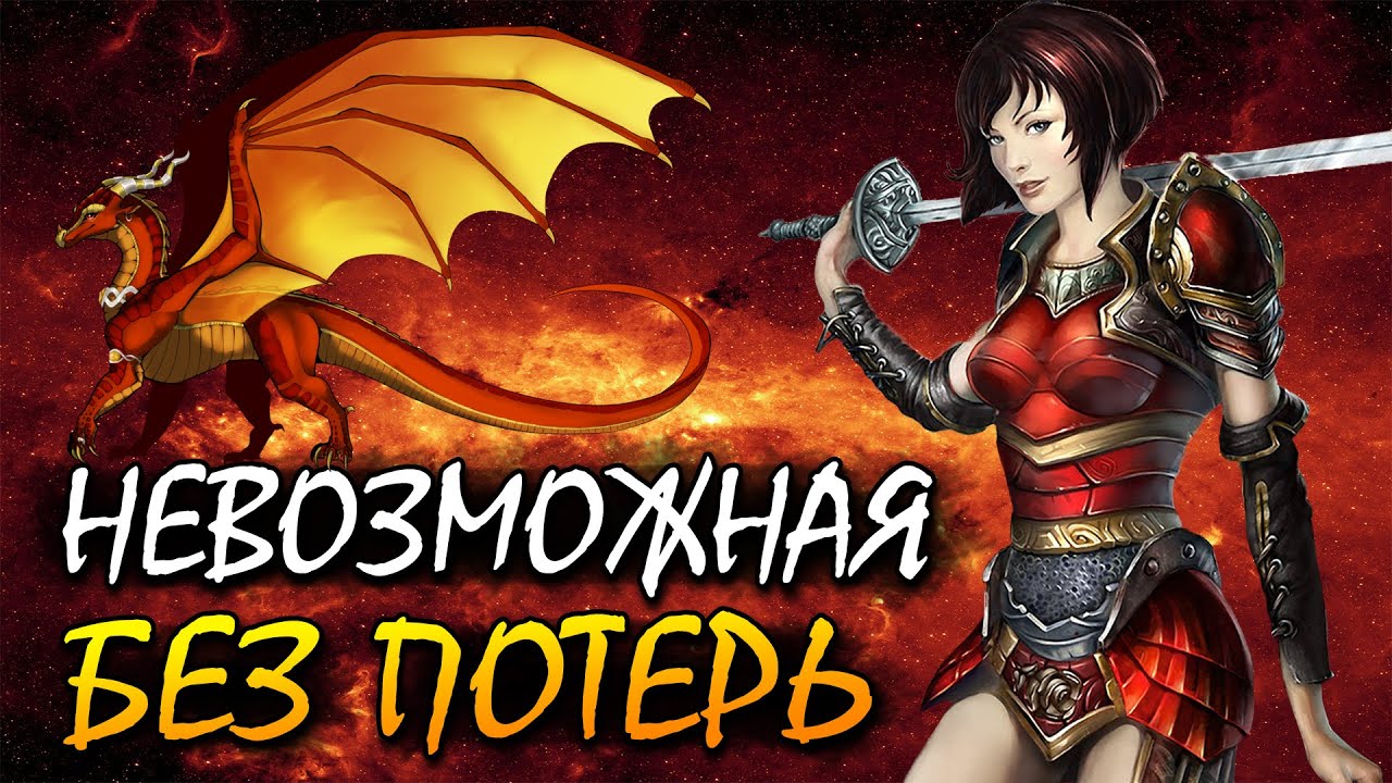 King's bounty: Принцесса в доспехах - Воин #3 (НЕВОЗМОЖНЫЙ, БЕЗ ПОТЕРЬ)