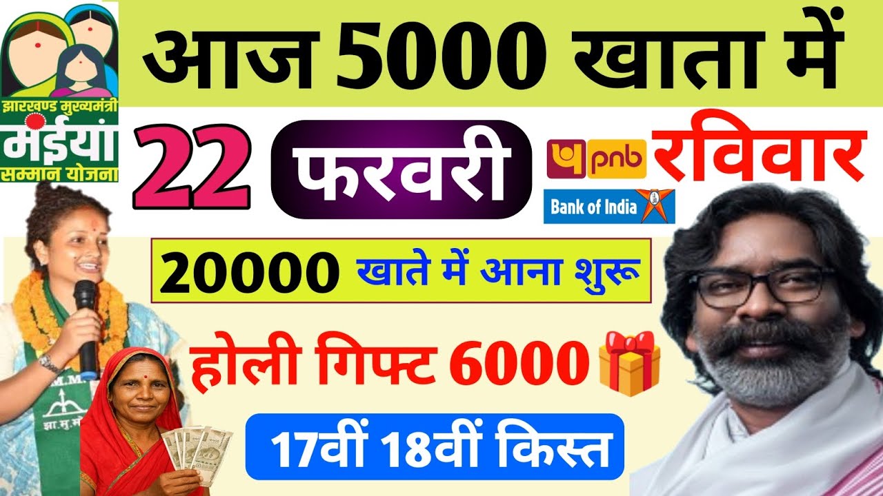 22 फरवरी | ₹5000 खाता में भेजा गया ✅ | maiya yojana kab milega | maiya yojana 19 kist | #jharkhand 