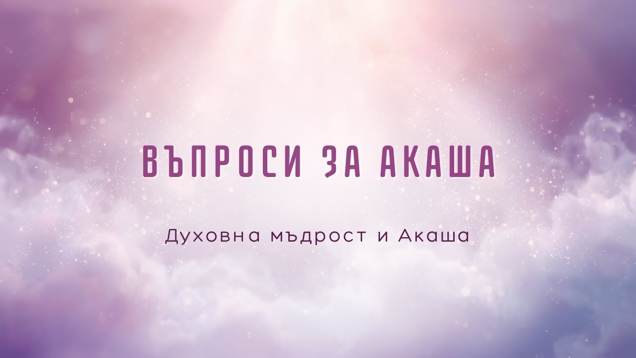 Въпроси за Акаша