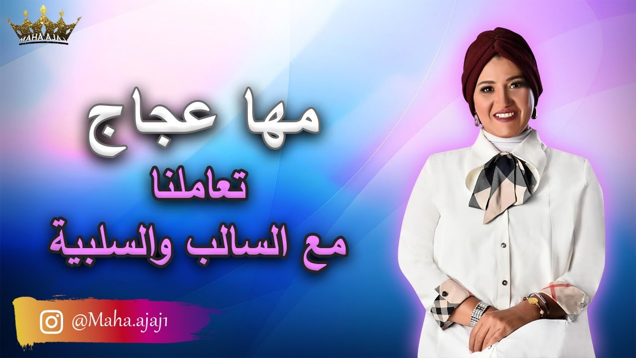 مها عجاج \ تعاملنا مع السالب والسلبية