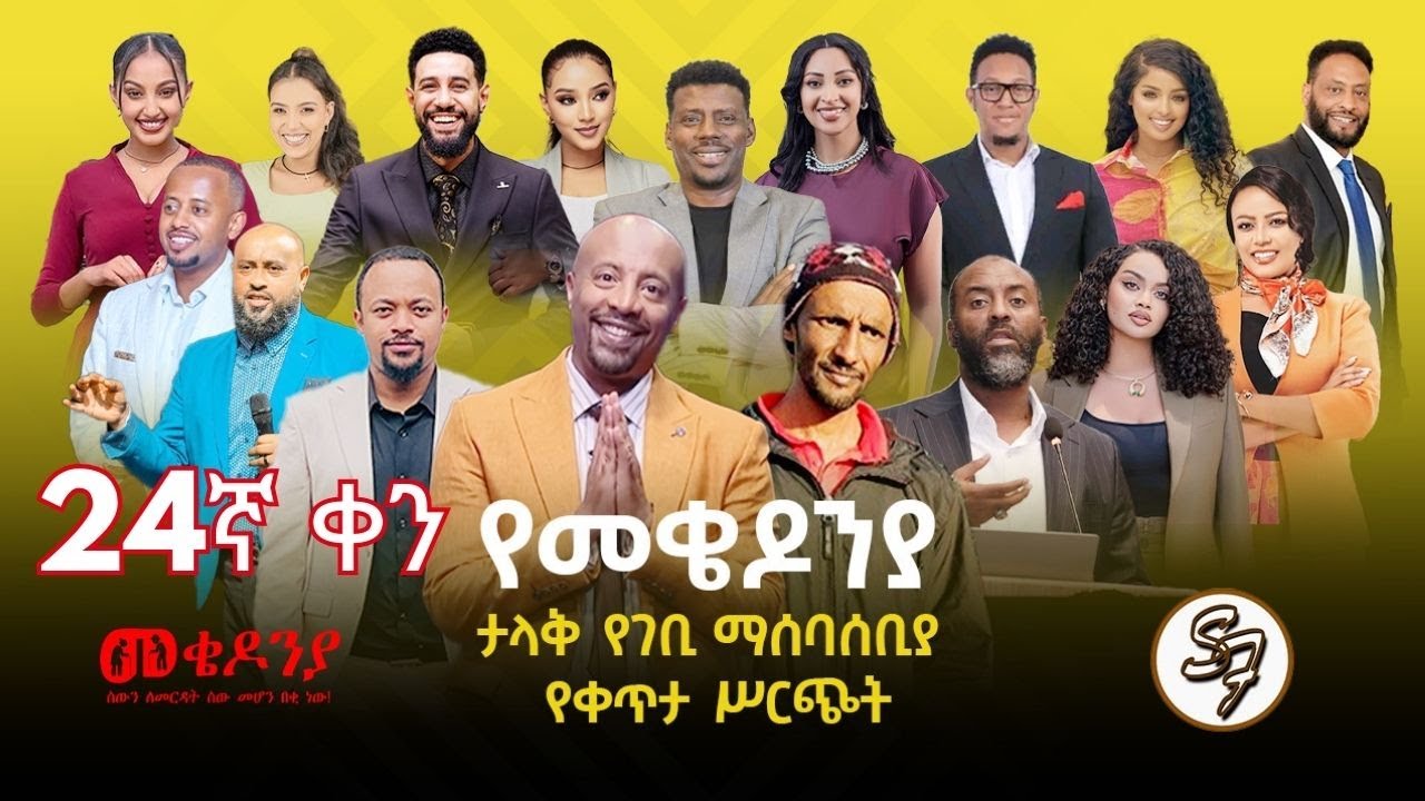 ቀን_24 | የካቲት 1 የተጀመረው የመቄዶኒያ የገቢ ማሰባሰቢያ እንደቀጠለ ነው | | Mekedonia Fundraising | Seifu on EBS