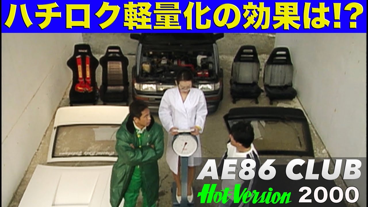 AE86 軽量化の効果を土屋圭市が試す!!【Best MOTORing】2000