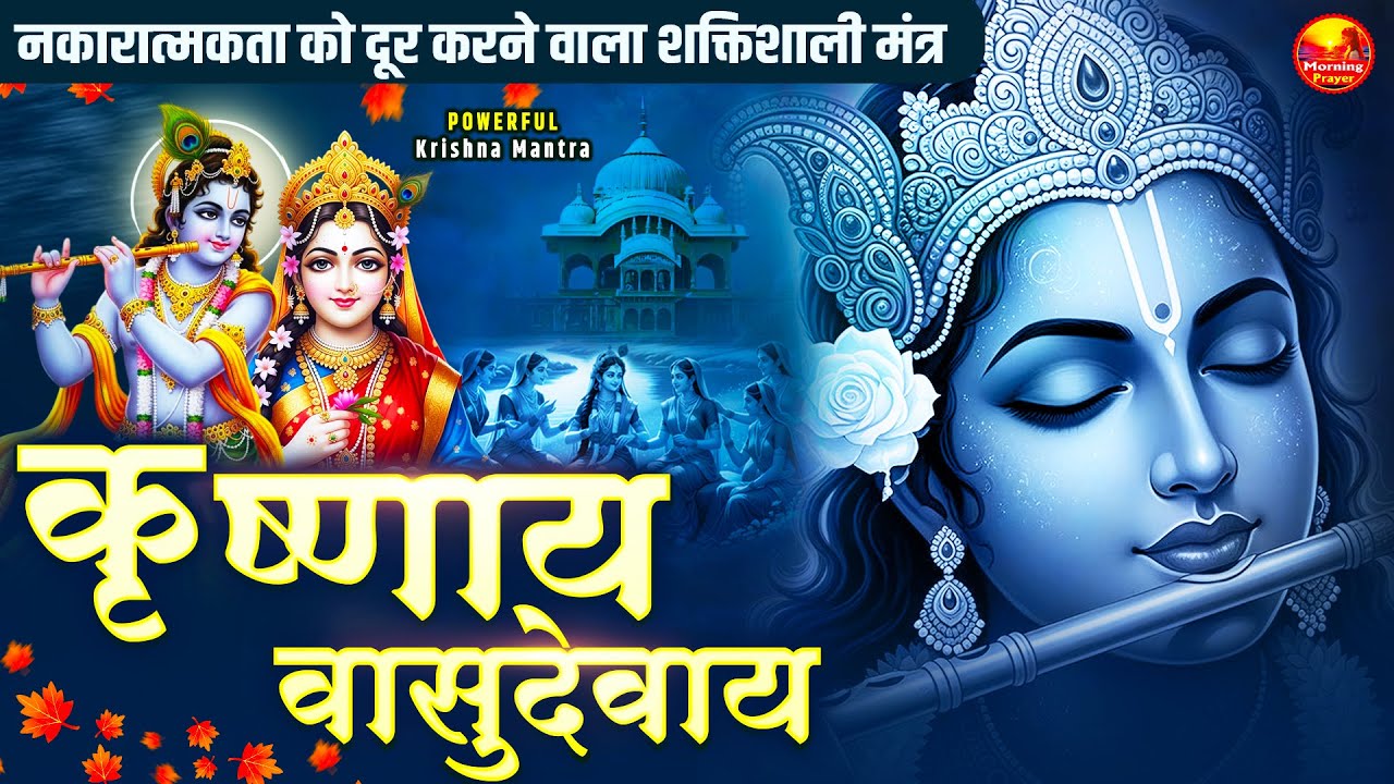 Om Krishnaya Vasudevaya Haraye Paramatmane 108 Times | Krishna Bhakti Mantra | कृष्णाय वासुदेवाय