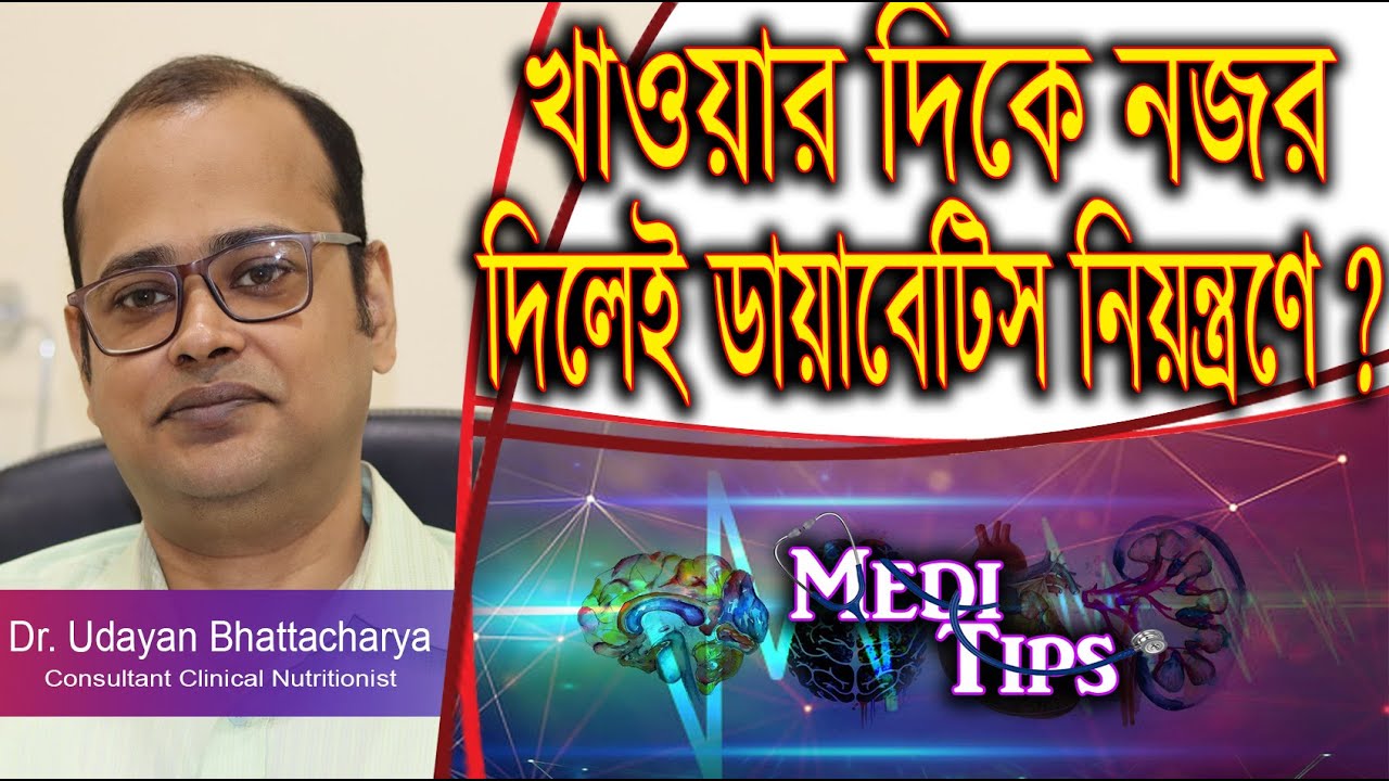 Control Diabetes with diet alone || Dr. Udayan Bhattacharya || Clinical Nutritionist