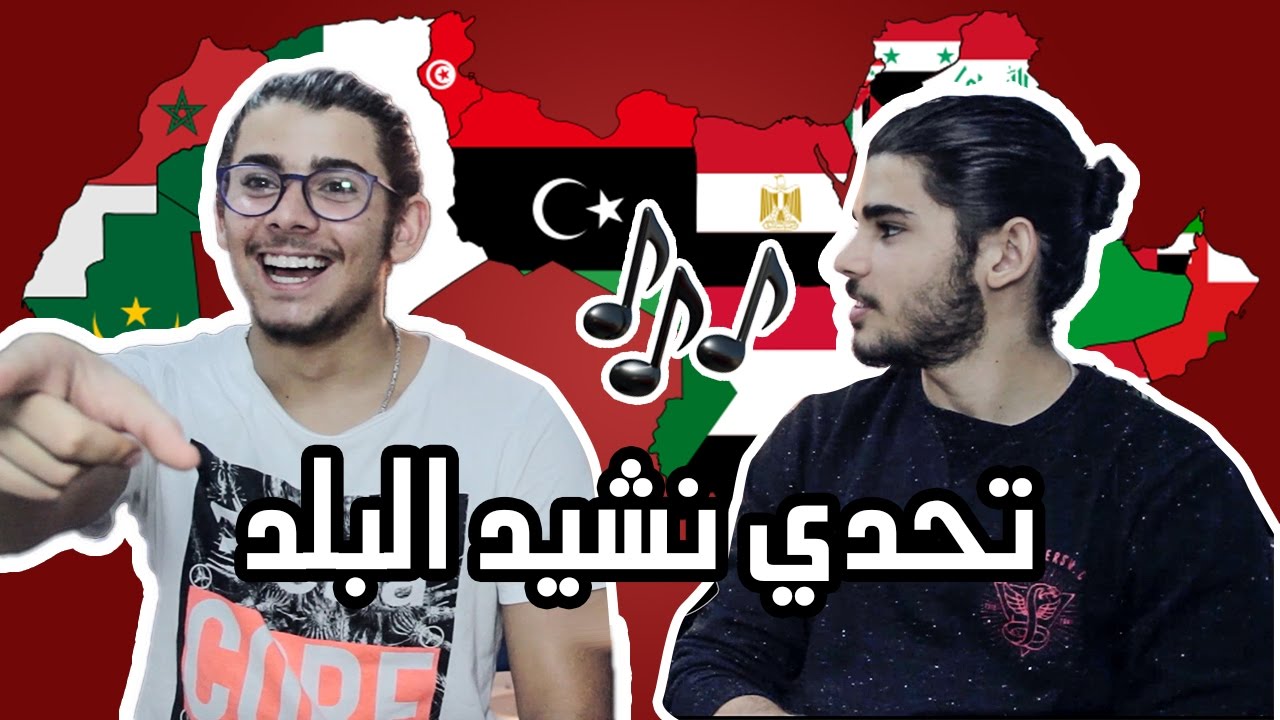 تحدي نشيد البلد | تقدر تعرف البلد من نشيد علمها ؟؟  🎼🎤