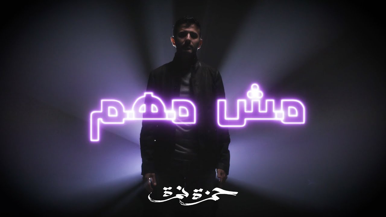 Hamza Namira - Mesh Mohem | (حمزة نمرة - مش مهم (المشروع الشعبي