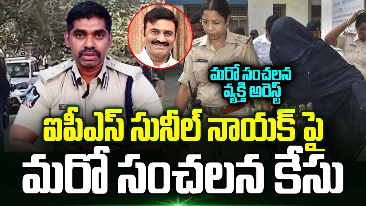 Big Breaking Twist In IPS Sunil Nayak Arrest Case | Raghu Rama Krishna Raju | IPS Sunil Nayak Latest