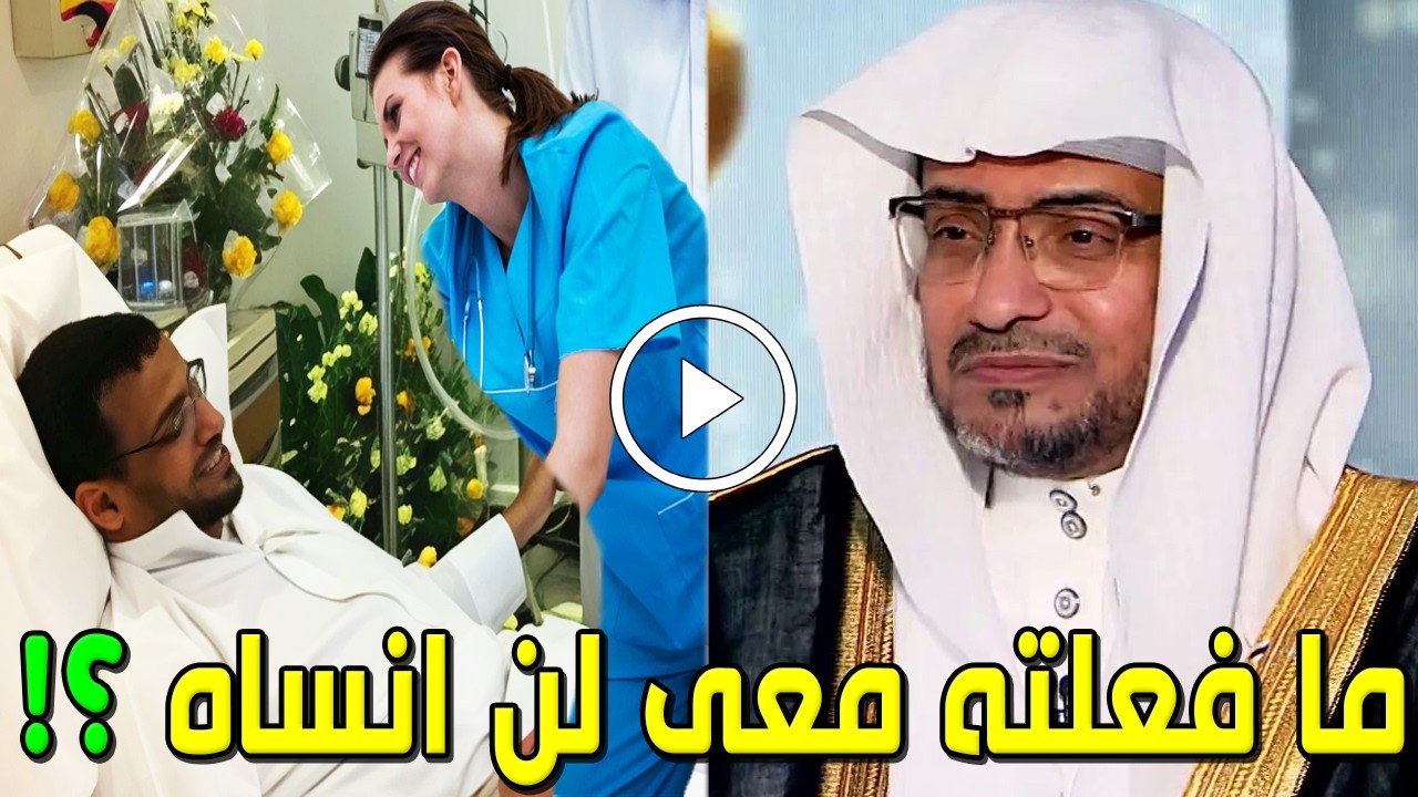 شاهد قصة الشيخ صالح المغامسي مع الممرضة اللبنانية لن تصدق ماذا طلبت منه أثناء نومه بالمستشفي ستبكيك!