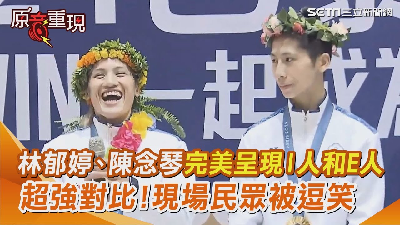又要被圈粉了！林郁婷、陳念琴完美呈現I人和E人的差別 超反差反應現場民眾笑翻｜三立新聞網 SETN.com