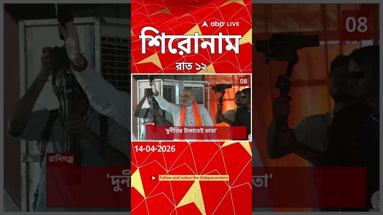 ABP Ananda Headlines : 12:00 AM Headlines : এবিপি আনন্দ হেডলাইনস : 14 APR 2026 : ABP Ananda Live