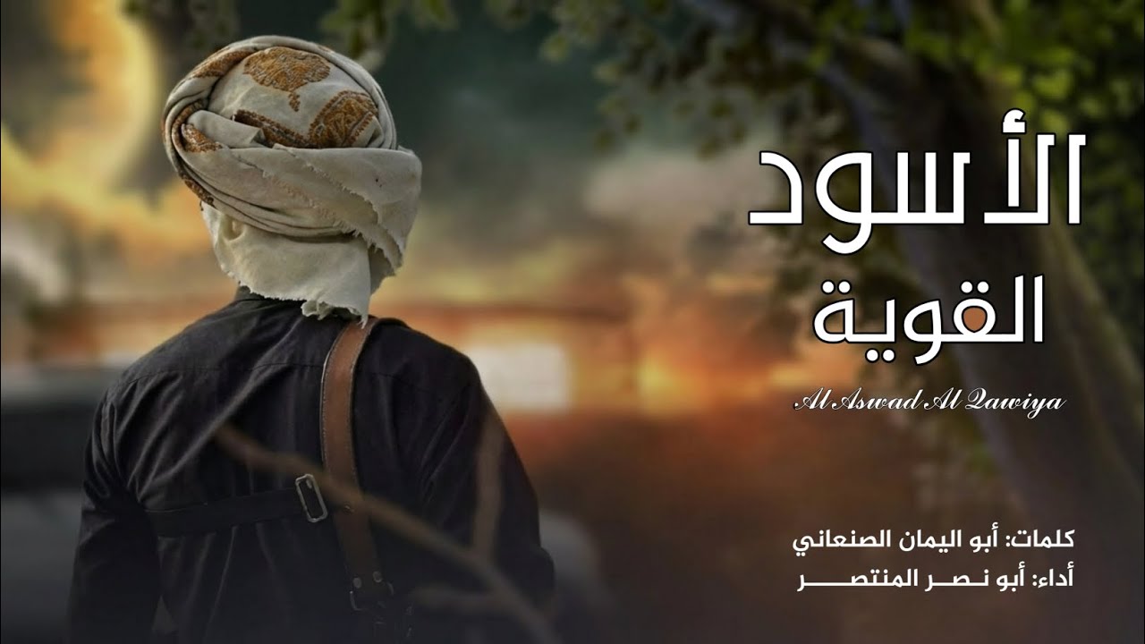 زامل الأسود القوية | أبو نصر المنتصر | جديد وحصري 1447:ه‍
