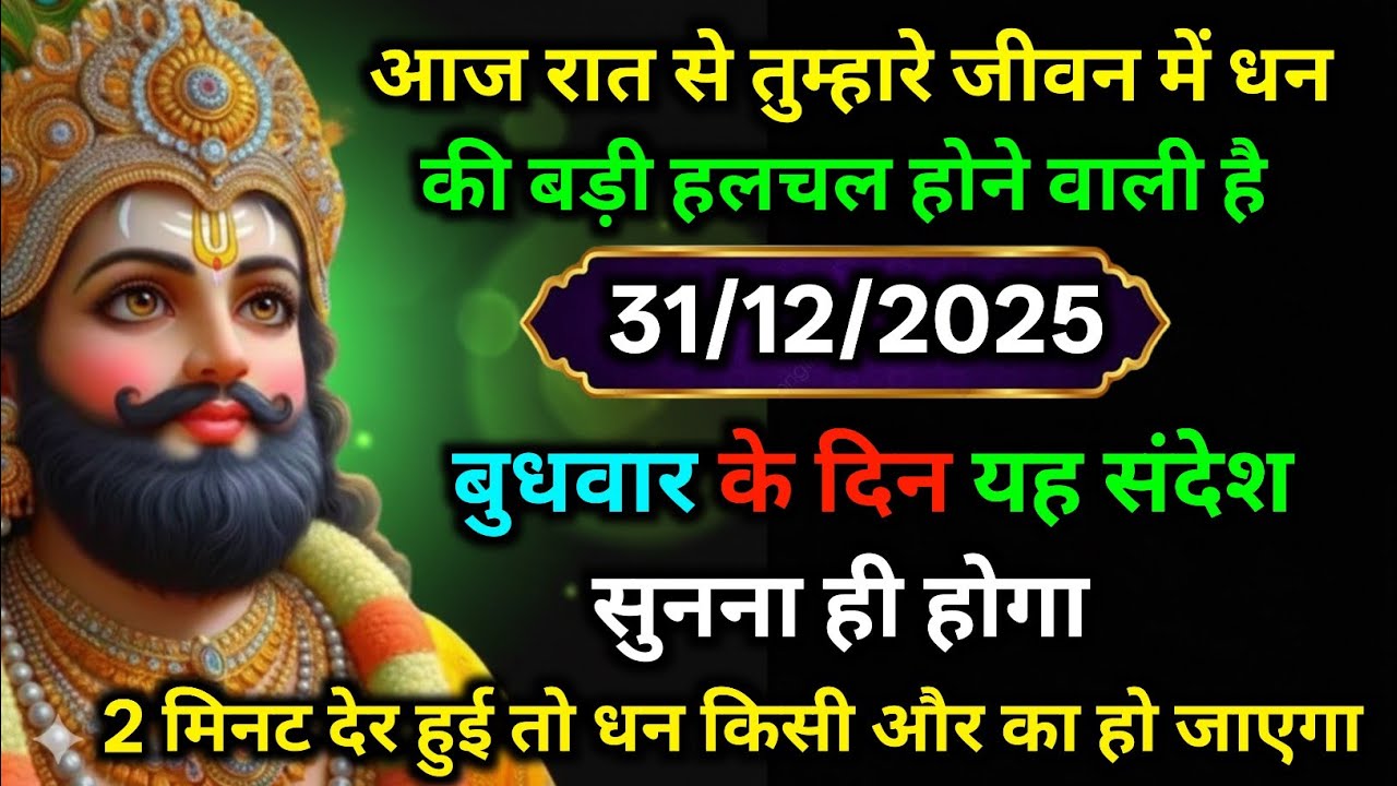 🔵✅ 31 December  2025 ka Baba Shyam Ji ka Sandesh || Today Baba Shyam Message || Universe Message ✅