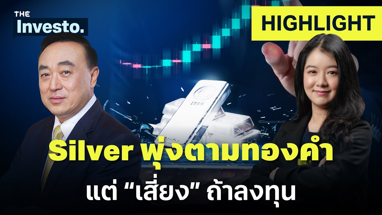 “โลหะเงิน” พุ่ง ตามทองคำ แต่เสี่ยงถ้าลงทุน เพราะ ? | Investo (HL)