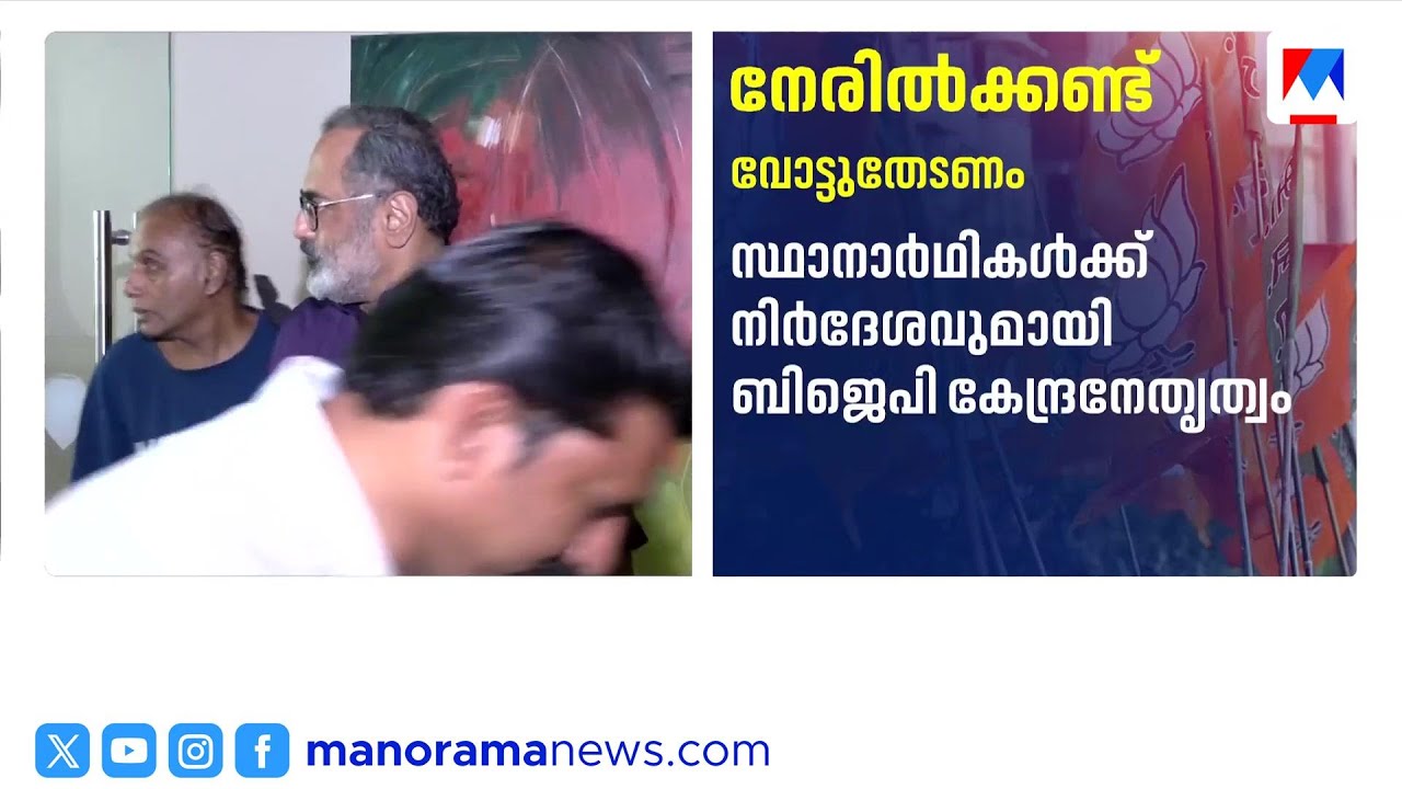 മുസ്‌ലിം-ക്രിസ്ത്യൻ വോട്ടർമാരെ നേരിട്ട് കണ്ട് വോട്ട് ചോദിക്കണമെന്ന് ബിജെപി കേന്ദ്ര നേതൃത്വം | BJP