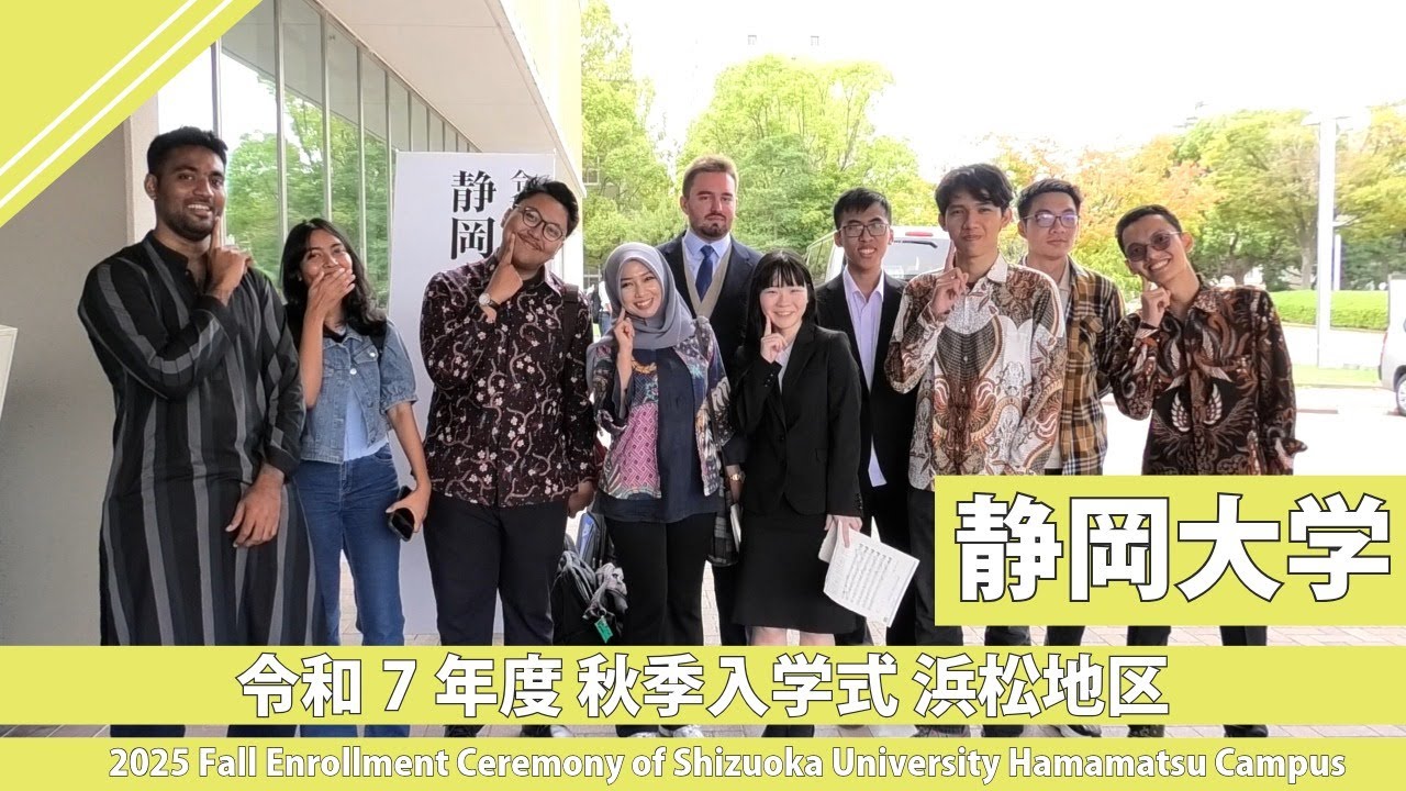 令和7年度 秋季入学式 浜松地区 静岡大学2025 Fall Enrollment Ceremony of Shizuoka University Hamamatsu Campus