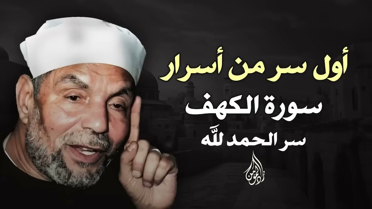 اول سر من اسرار سورة الكهف سر الحمد لله | تفسير الشيخ الشعراوى