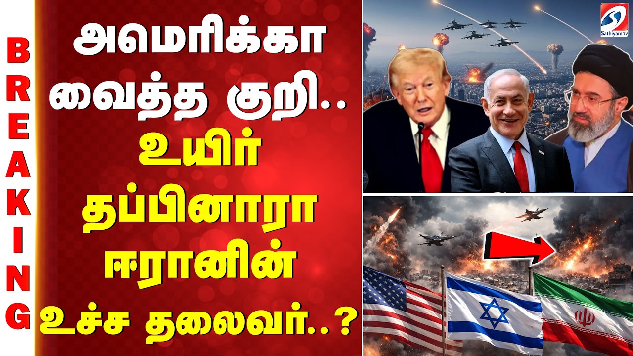 #breaking | அமெரிக்கா வைத்த குறி.. உயிர் தப்பினாரா ஈரானின் உச்ச தலைவர்..?