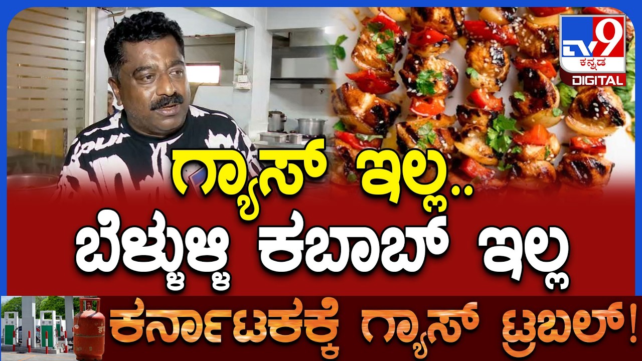 Bellulli Kabab Chandru: ಬೆಂಗಳೂರಿನ ಫೇಮಸ್ ಬೆಳ್ಳುಳ್ಳಿ ಕಬಾಬ್ ಚಂದ್ರು ಹೊಟೇಲ್​ಗೆ ಗ್ಯಾಸ್ ಟ್ರಬಲ್ | #TV9D