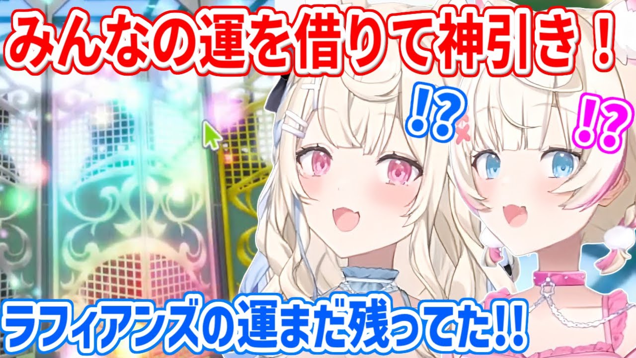 ラフィアンズの「運」を限界まで吸収して、ガチャで神引きするフワモコ【ホロライブ切り抜き/FUWAMOCO/フワモコ】