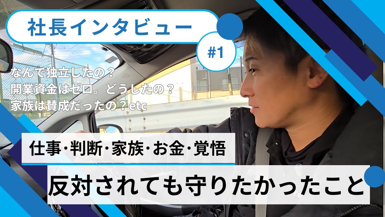 【社長インタビュー】家族に反対されても独立した理由｜仕事・判断・本音を正直に話します #外壁塗装 #75