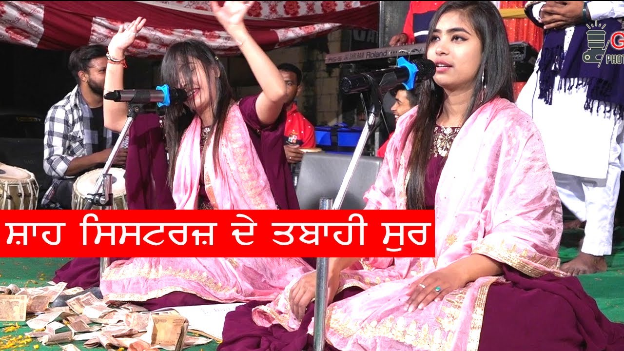 Shah Sisters Live ਤਬਾਹੀ ਸੁਰ ( ਸ਼ਾਹ ਸਿਸ੍ਟਰ੍ਸ )