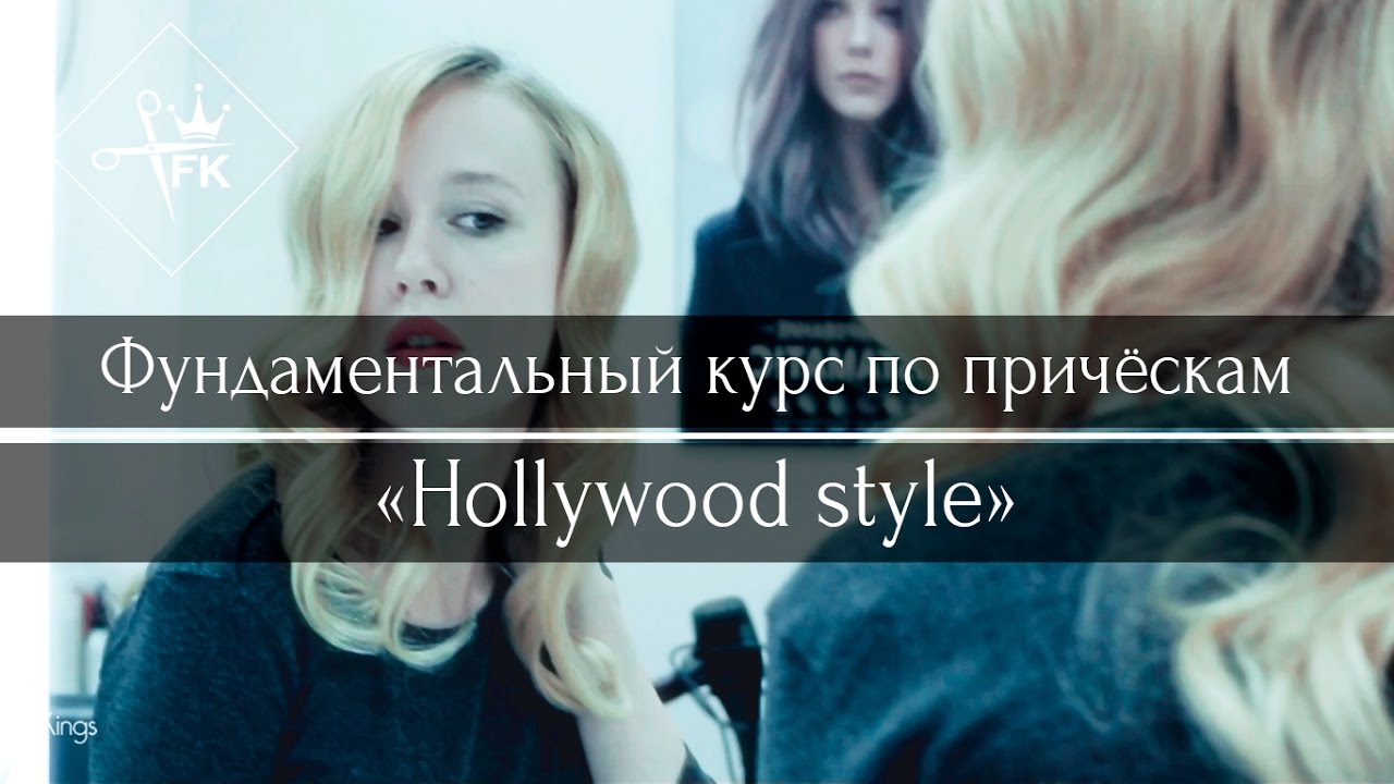 Academy Fashion Kings. Фундаментальный курс по причёскам &laquo;Hollywood style&raquo;